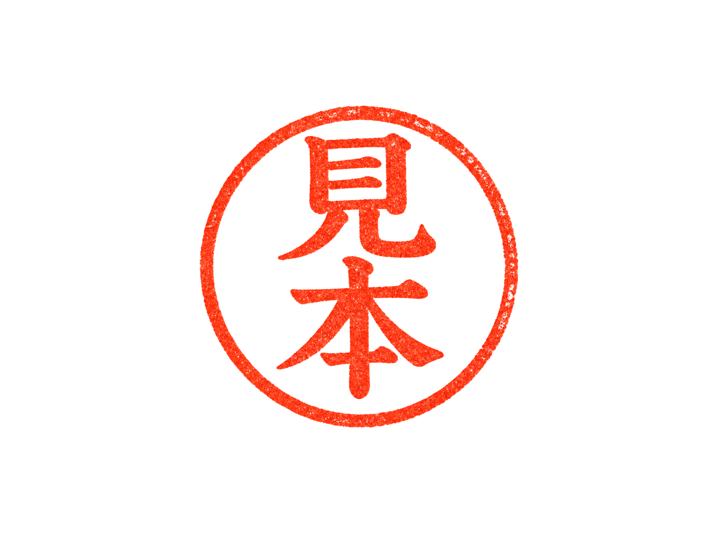 丸印・印影